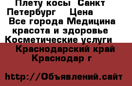 Плету косы. Санкт - Петербург  › Цена ­ 250 - Все города Медицина, красота и здоровье » Косметические услуги   . Краснодарский край,Краснодар г.